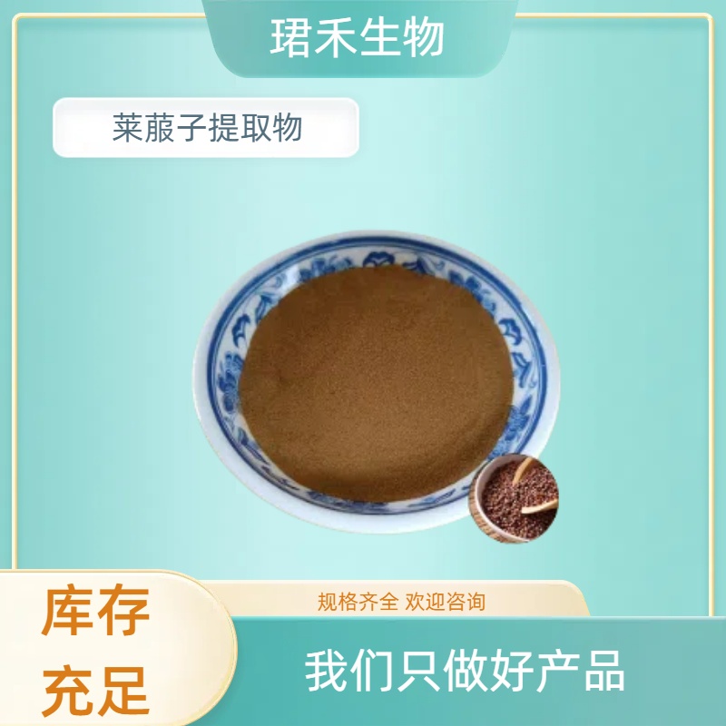 莱菔子提取物 水溶莱菔子粉 萝卜子粉 速溶浓缩粉 食品原料 珺禾生物