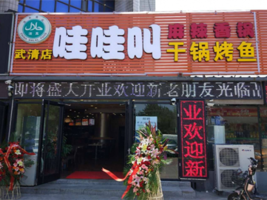 哇哇叫麻辣香锅