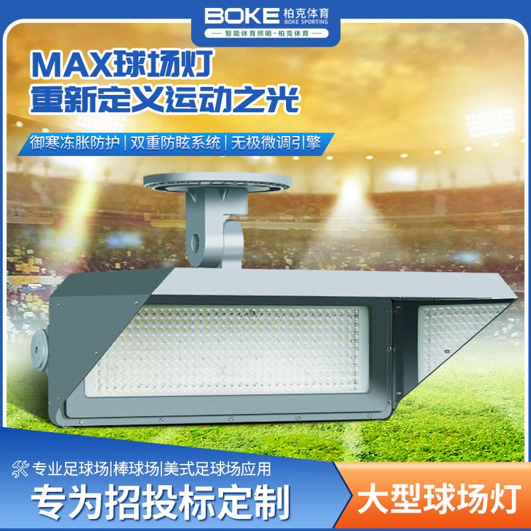 足球场灯光改造 防眩光LED大功率灯具 高亮度 使用寿命长 减少光污染