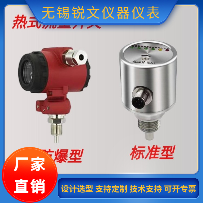 锐文 热导式流量开关智能数字显示插入式压力开关消防专用水箱