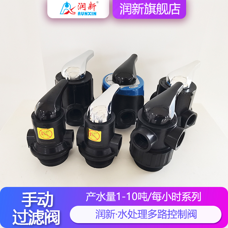 润新水处理手动多路阀 2-10吨净水器反冲洗过滤控制阀厂家F56系列
