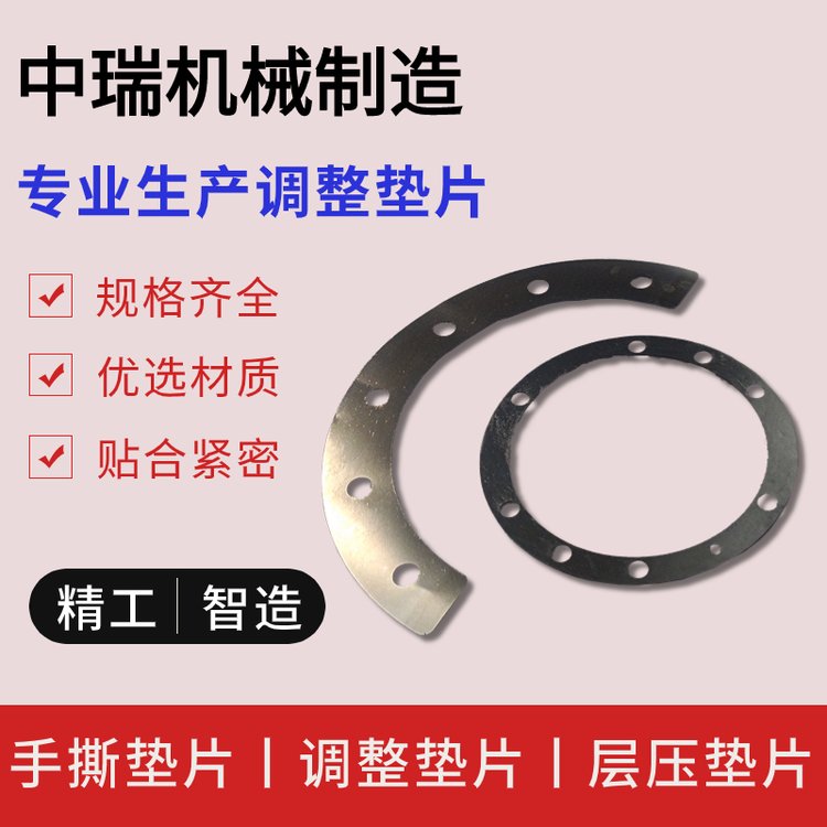 中瑞 层压垫片 可调节垫 边缘粘合 铝/不锈钢/高碳钢/黄铜/铜