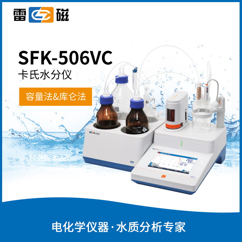 雷磁SFK-506VC卡氏水分仪 气固液体中常量水分,微量水分的测量
