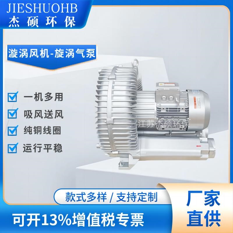 JS-910D-2-11KW旋涡气泵 塑料辅机及中央供料系统高压漩涡风机