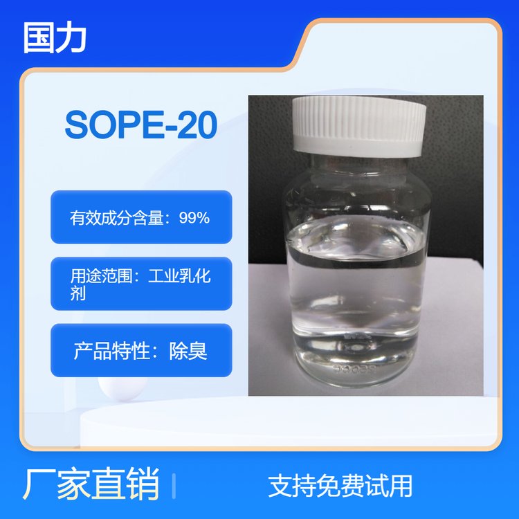 乳化剂SOPE-20 去污增效剂 国力供应 乳化、净洗性能