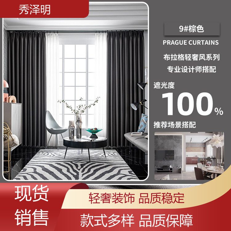 秀泽明科技 卧室用遮光 布拉格窗帘布 彩色面料 现货订购