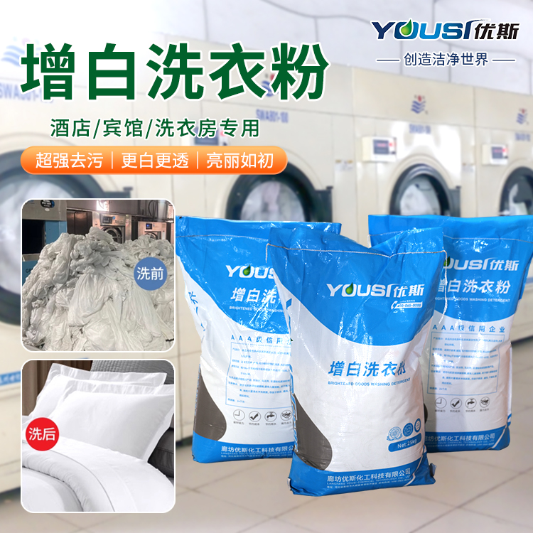 商用散装洗衣粉 机械洗涤 洁净力强 布草洗涤化料 优斯