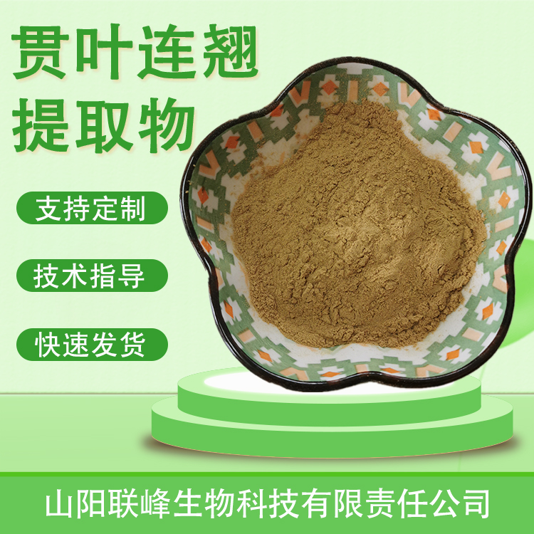 联峰生物 金丝桃素 贯叶连翘提取物 易溶解 浓缩浸膏粉 贯 叶金丝桃粉