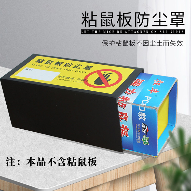粘鼠板防尘罩防护罩灭老鼠保护罩加厚防尘面粉厂仓库家用 卫净达
