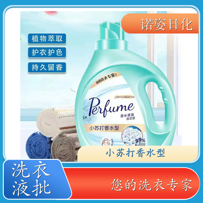 香水香氛洗衣液 深层洁净柔顺护衣持久留香 诺姿日化