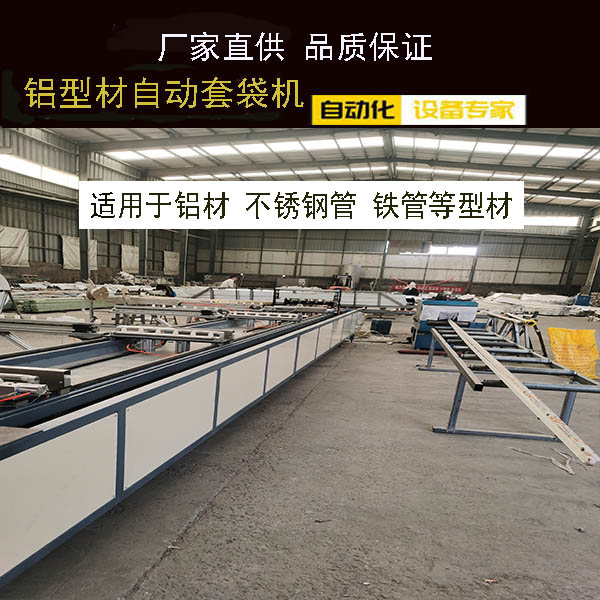 型材自动套袋机设备 圆管 不锈钢打包机 铝型材包装机 经久耐用