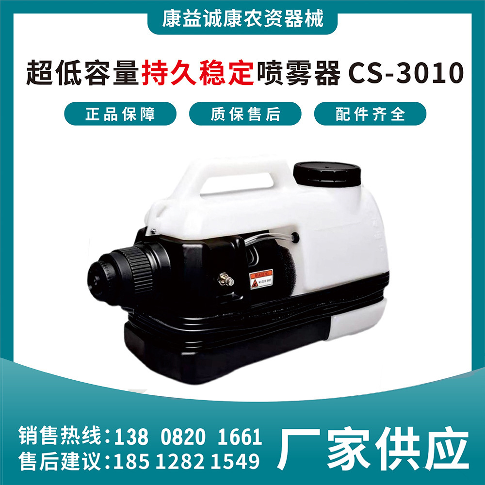 ULV超低容量喷雾器 锂电款（5L）CS-3020 农用喷雾设备 康益诚康