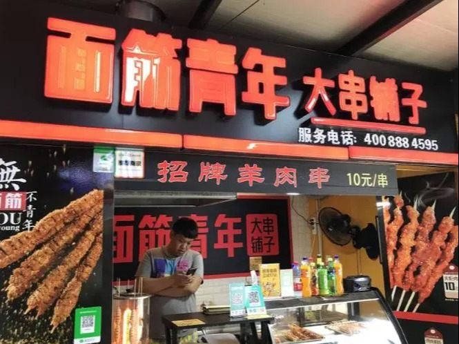 面筋青年