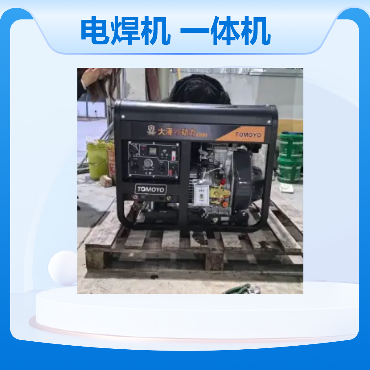 190-300A柴油发电电焊机，大泽动力主推产品TO300AZ，一体机