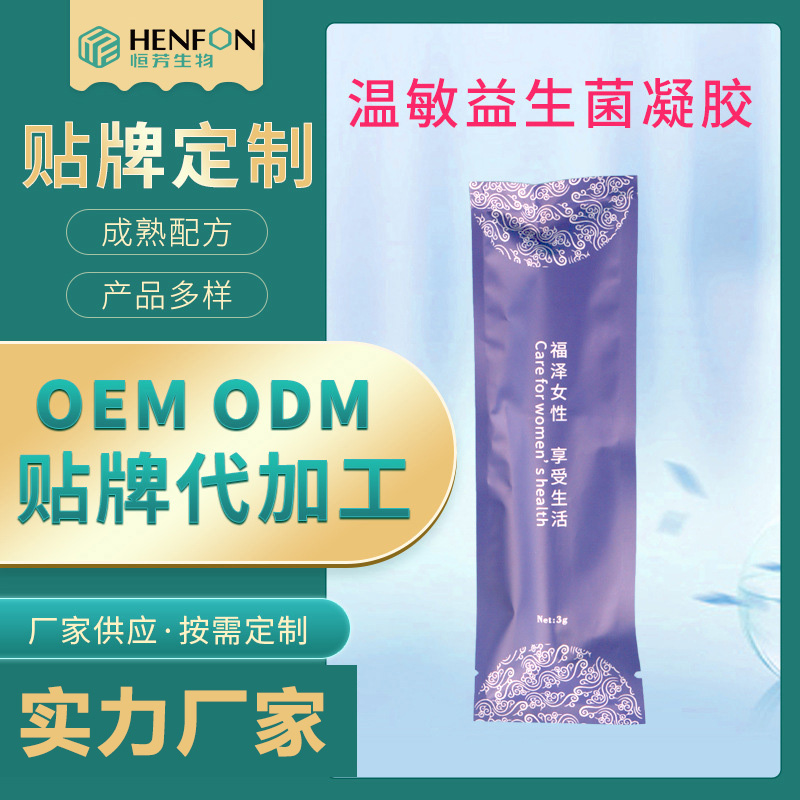 妇科凝胶oem 紧润保养 温敏益生菌 精选厂家货源贴牌工厂
