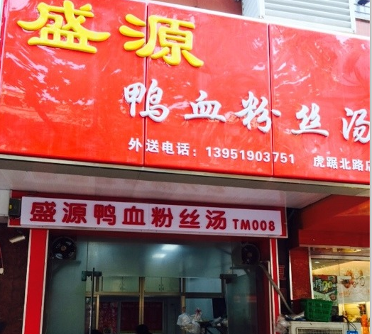 盛源鸭血粉丝