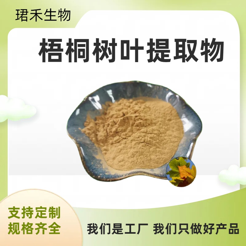 梧桐树叶提取物10:1 臭梧桐叶粉 溶解性好 食品级原料 可定制规格