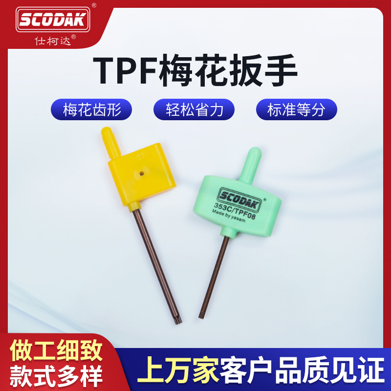 SCODAK仕柯达数控刀把刀杆十字TPF-CR梅花螺丝扳手公制专业S2加硬