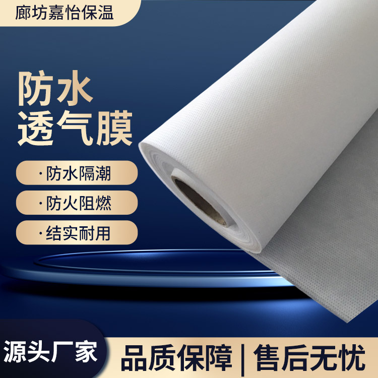 厂家批发防水透气膜 隔音性好 打包箱房建设专用 嘉怡保温