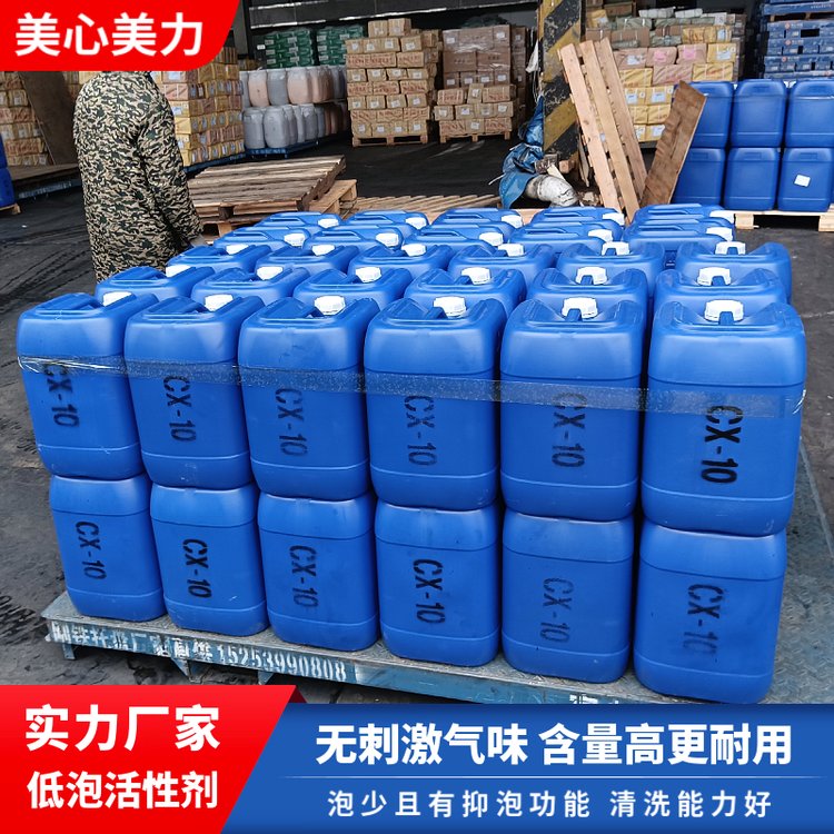 CX-10低泡表面活性剂 无刺激气味 含量高更耐用 清洗能力好