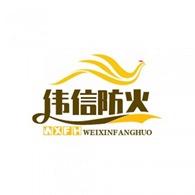 廊坊伟信防火材料有限公司