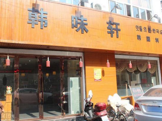 韩味轩韩国料理