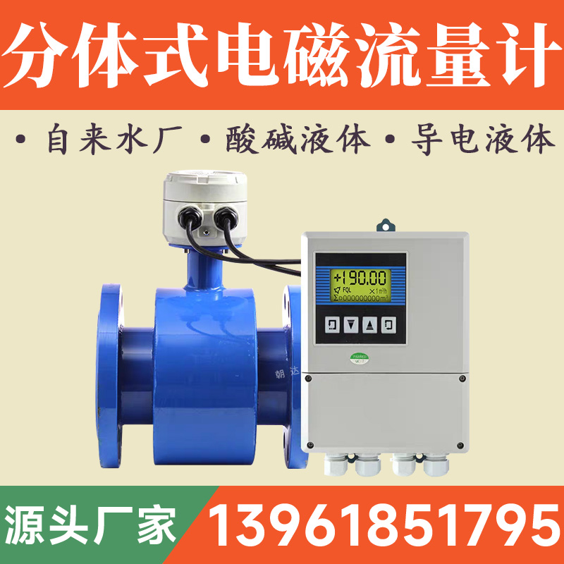 智能电磁流量计一体防腐污水电子数显管道式高精度传感器液体酸碱