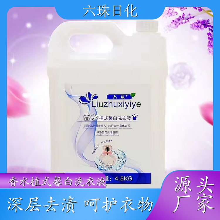 香水洗衣液 护衣护色持久留香温和洗护 六珠日化