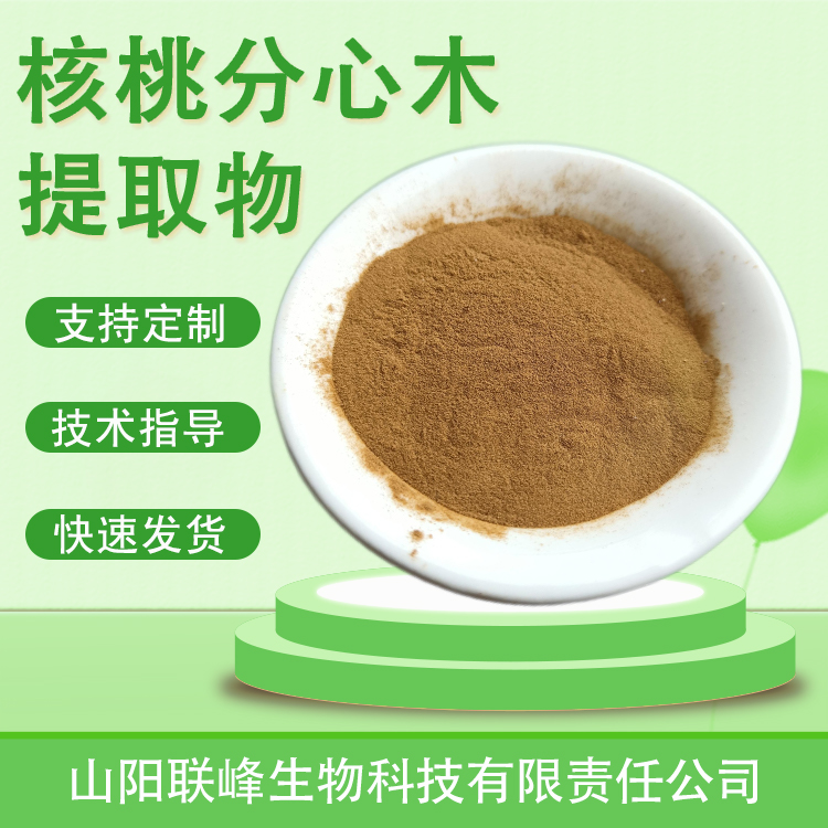 核桃分心木提取物 10：1水溶浓缩浸膏粉 核桃芯粉 植物萃取原料