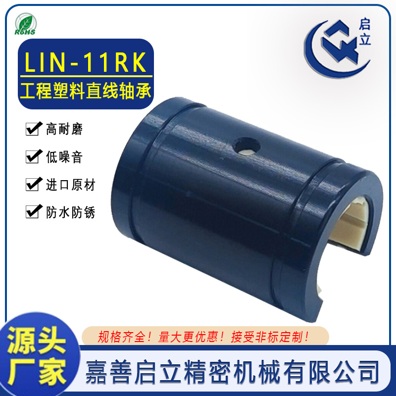 启立 无油轴承 易格斯工程塑料直线滑动轴承RJUM-01