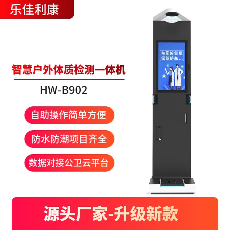 智慧体质检测一体机 身高体重秤 智慧步道体检仪 乐佳HW-B902体测机