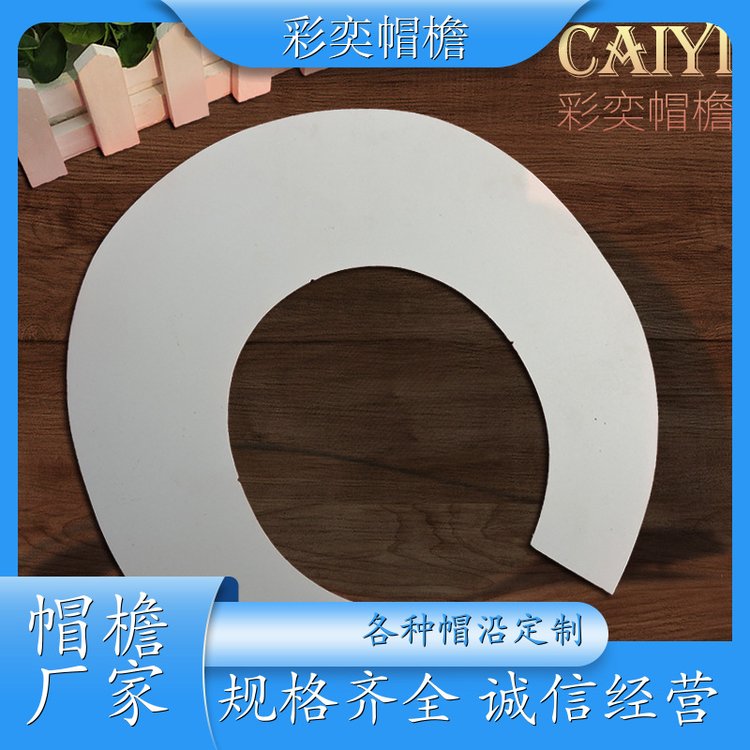 厂家批发 月牙形帽沿 支撑效果好 成人帽子配件 库存充足