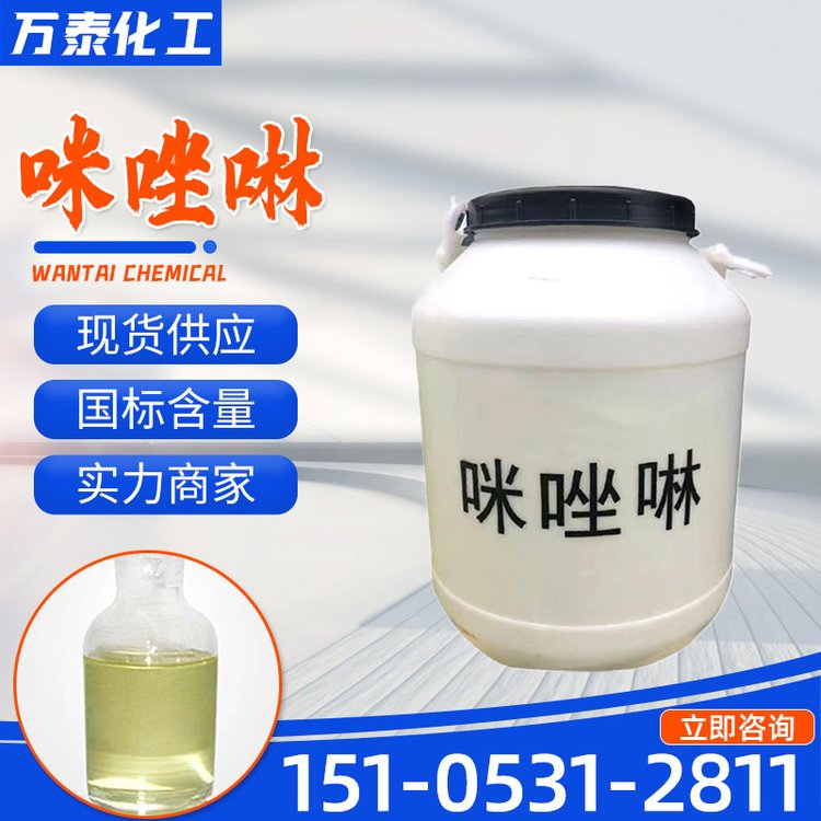 咪唑啉 504-74-5 含量99% 洗涤原料 表面活性剂 缓蚀剂