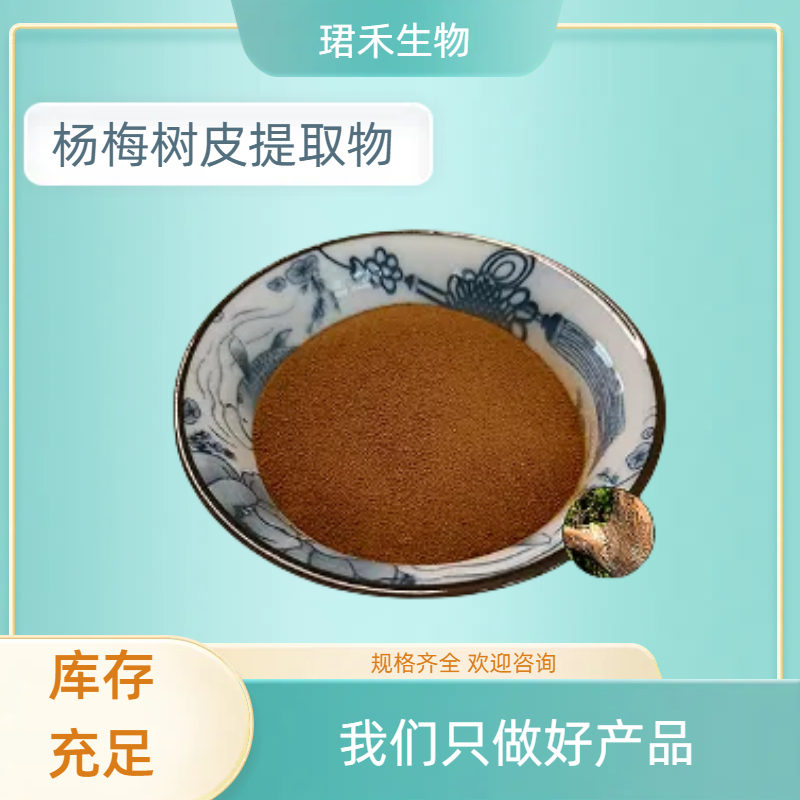 杨梅树皮提取物 含杨梅苷 水溶浓缩粉 食品级资质