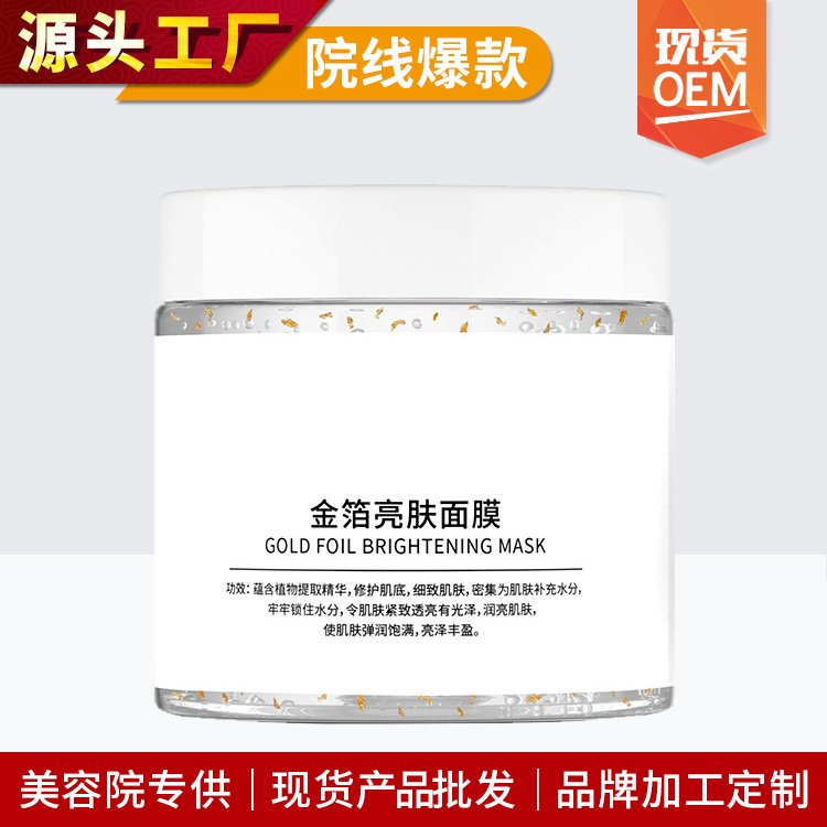 金箔亮肤面膜OEM加工补水保湿美容院护肤免洗睡眠涂抹面 膜