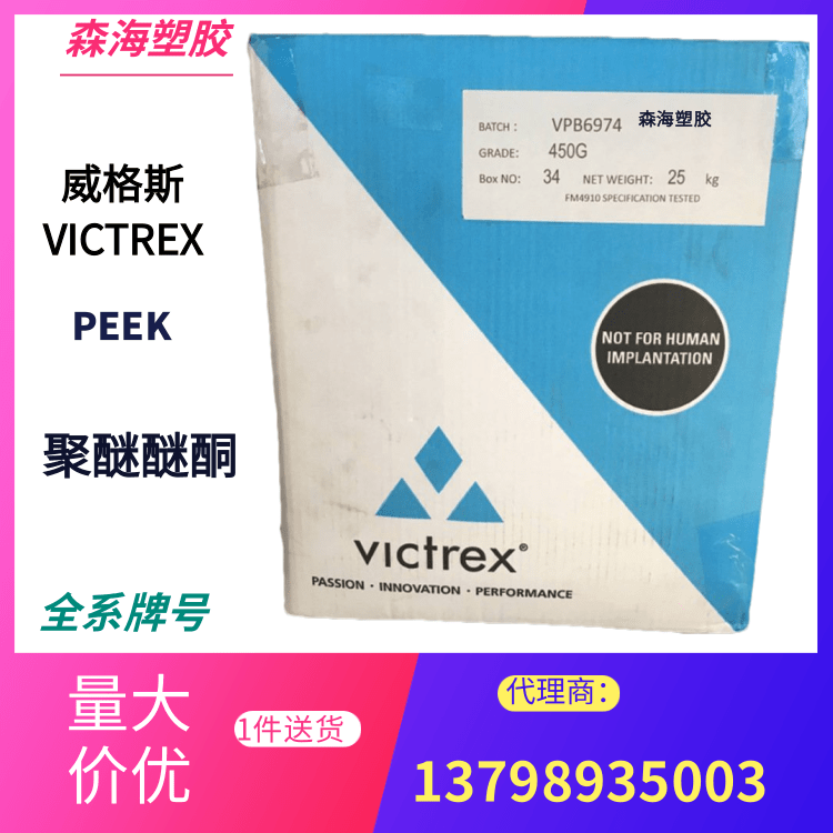 VICTREX PEEK 450G 聚醚醚酮 威格斯 注塑级 汽车配件 耐高温 耐候