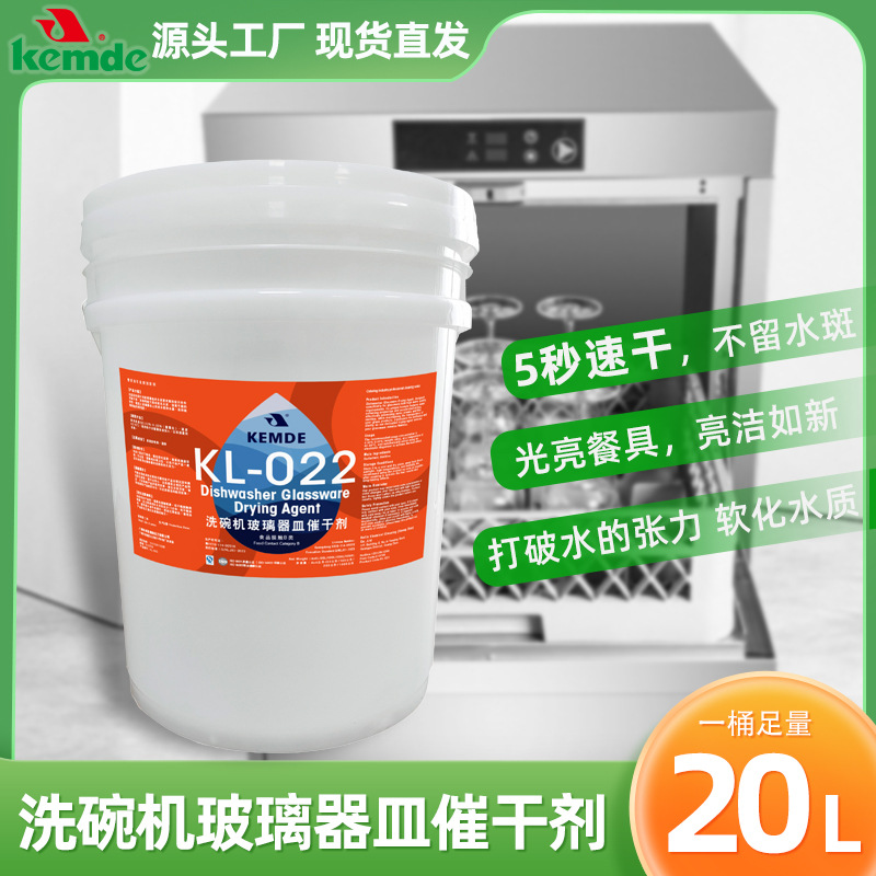 厂家现货工业酒店吧专用玻璃餐具洗涤剂商用洗杯机玻璃器皿催干剂