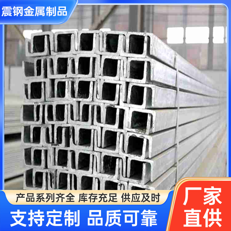 震钢 实体工厂 镀锌槽钢 低合金型钢 可拉完冲孔热镀锌 按时发货