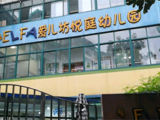 爱儿坊幼儿园