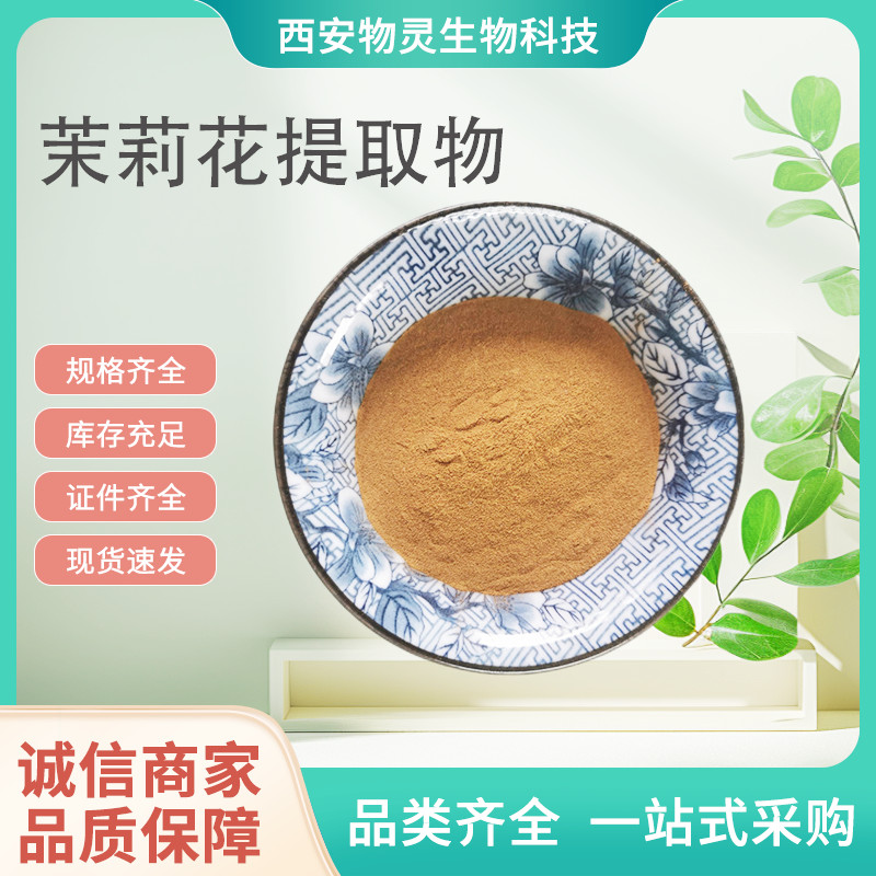 茉莉提取物 植物萃取 10:1浓缩粉 茉莉花水溶粉 水溶性好