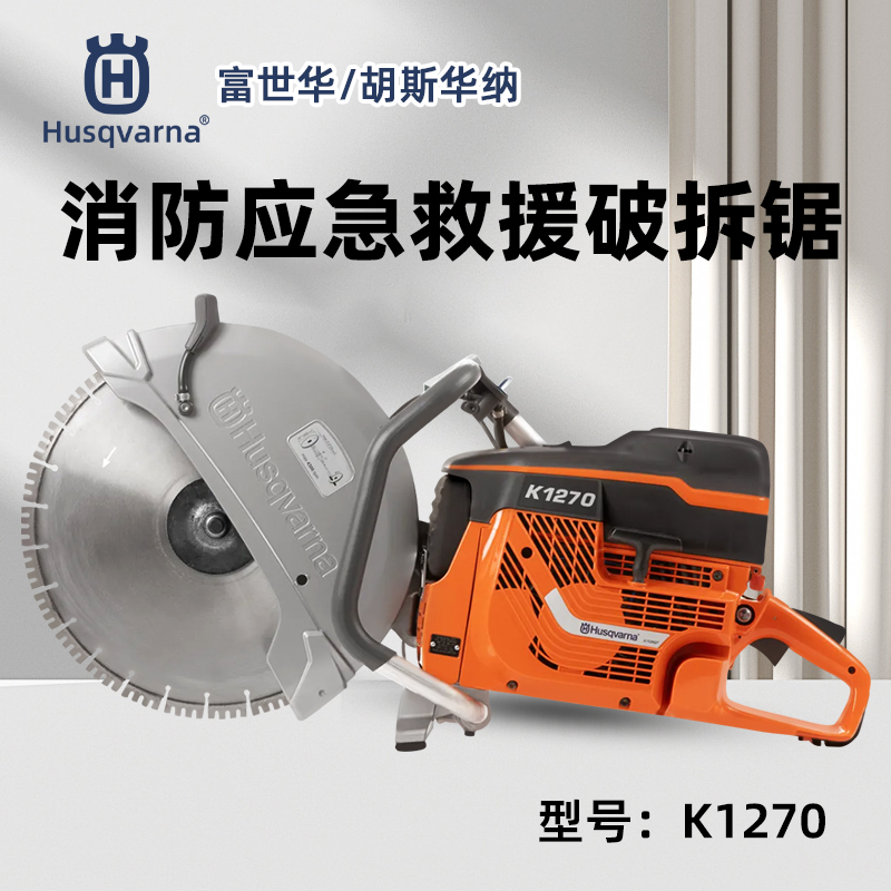 K1270富世华切割机混凝土切割锯无齿锯消防救援切边机Husqvarna