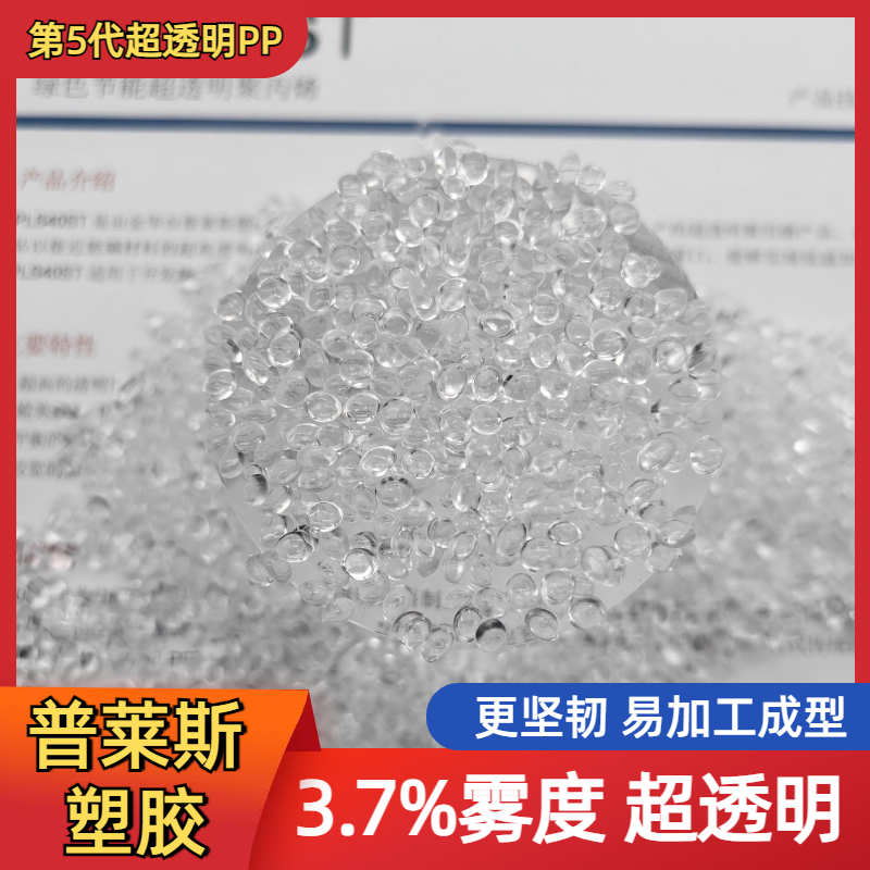超透明聚丙烯无规共聚 超高清晰度 高韧性 食品级PP 高刚性 普莱斯