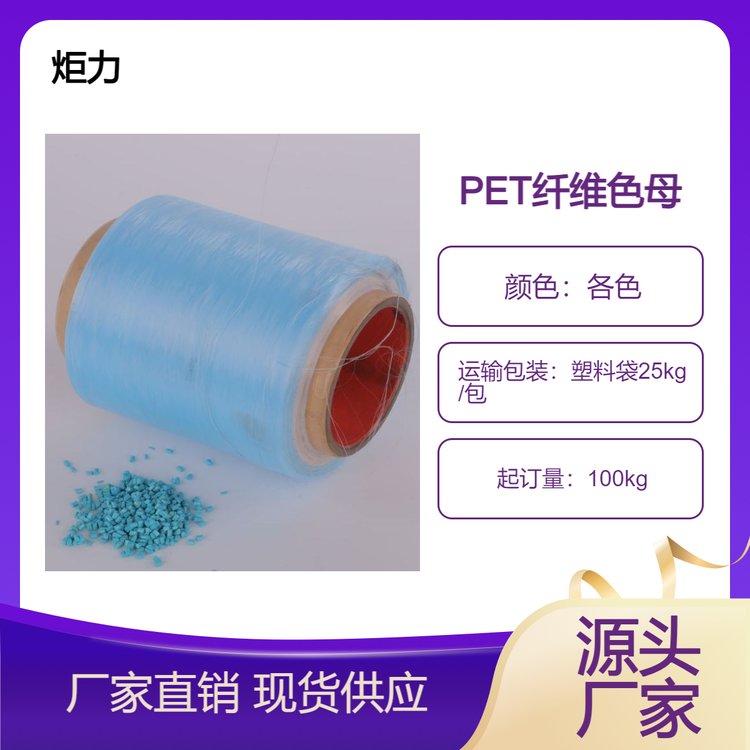 炬力 P ET纤 维色母厂家 PET纤维色母价 格 各种规格涤沦POY.DTY,FDY