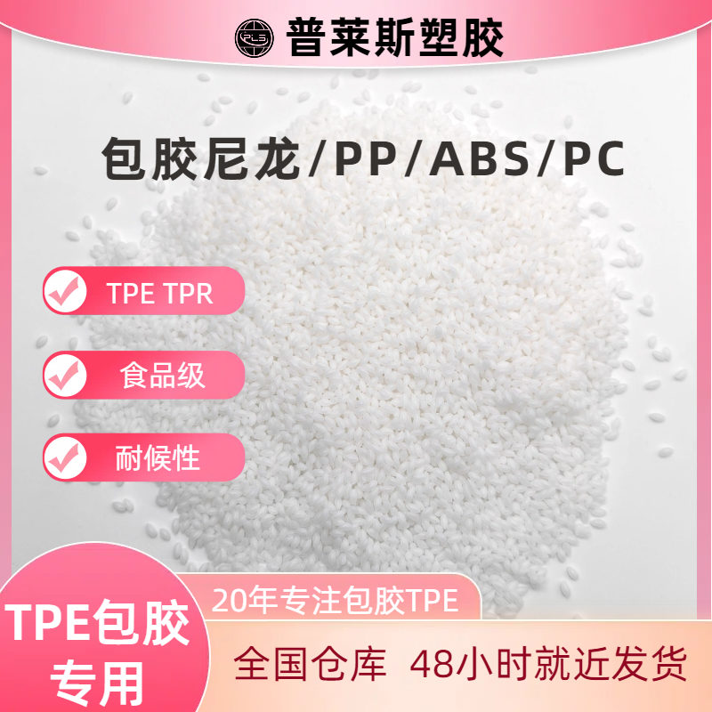 TPE/TPR包胶料 定制 包abs手柄 注塑 高粘性 耐磨 支持配色 普莱斯