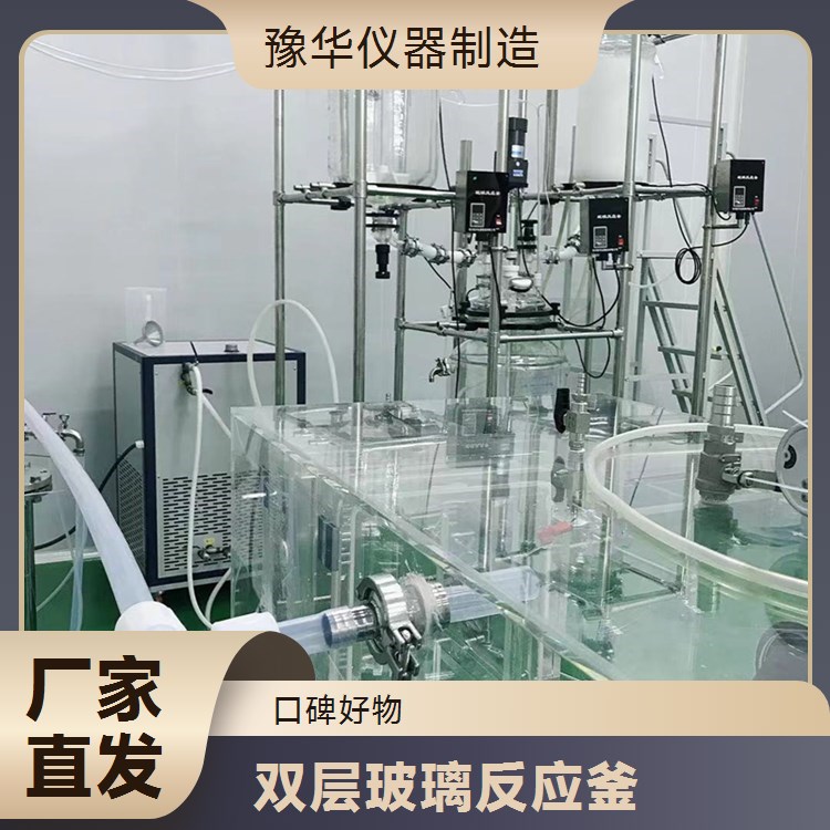 豫华双层玻璃反应釜500L 化工食品专用定制配件