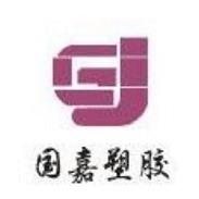 东莞市国嘉塑胶有限公司