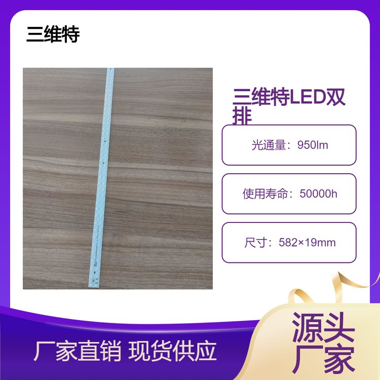 三维特 LED双排灯 灯带 集成灯带 产品型号：SIWIT SP