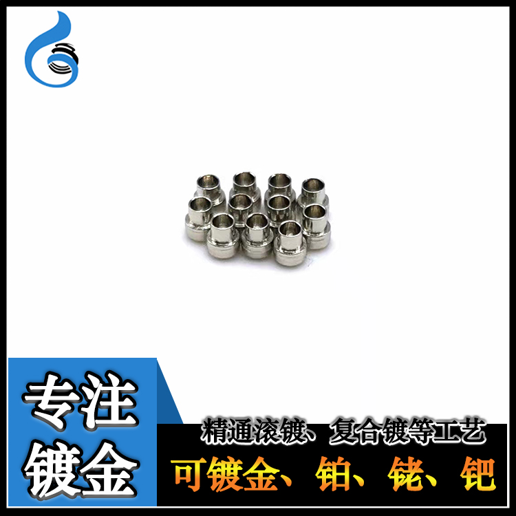 专注精密五金盲孔镀铂、镀铑、镀钯、复合镀工艺