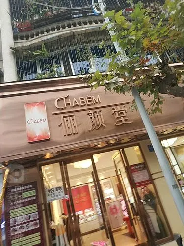 俪颜堂