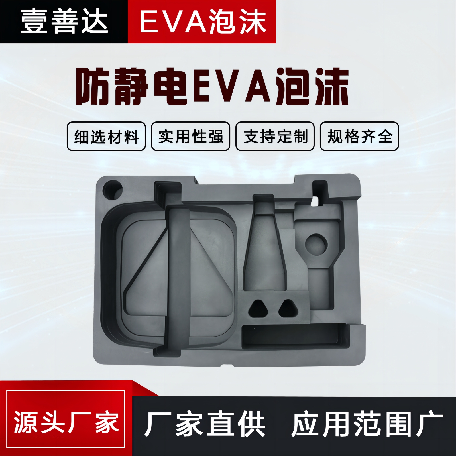 壹善达 EVA内衬定制 发泡棉雕刻冲型粘合成型 防静电EVA泡沫